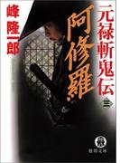 元禄斬鬼伝　3　阿修羅(徳間文庫)
