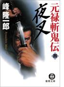元禄斬鬼伝　4　夜叉(徳間文庫)
