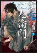 雲霧仁左衛門（７）(SPコミックス)