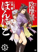 陰摩羅ぽんぽこ（１）(SPコミックス)
