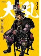 大乱 関ケ原（３）(SPコミックス)