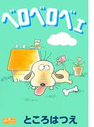 ベロベロベェ(クイーンズセレクション)