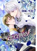 断罪から始まる悪役側婿のセカンドライフ(bijou)