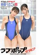 ラブポップグラビア　来栖うさこ＆鹿  Vol.04(ラブポップグラビア)