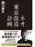 ネオ東京改造計画