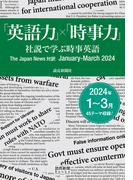 「英語力」×「時事力」　社説で学ぶ時事英語　The Japan News 対訳　January - March 2024（読売新聞Books）(読売新聞Books)
