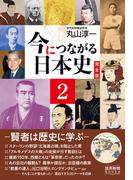 今につながる日本史　完全版２　－賢者は歴史に学ぶ－（読売新聞Books）(読売新聞Books)