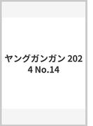 ヤングガンガン 2024 No.14