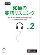 改訂版 究極の英語リスニング Vol. 2 [音声DL付]ーー日常生活で活躍する2000語レベル［新SVL対応］(究極シリーズ)