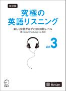 改訂版 究極の英語リスニング Vol. 3 [音声DL付]ーー楽しく会話がはずむ3000語レベル［新SVL対応］(究極シリーズ)