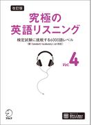 改訂版 究極の英語リスニング Vol. 4 [音声DL付]ーー検定試験に挑戦する6000語レベル［新SVL対応］(究極シリーズ)