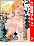 冷遇婿ライフを満喫しようとしたら、溺愛ルートに入りました!? 2(異世界マーガレット)