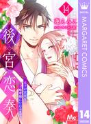 後宮恋奏 太子が宮女と略奪婚にいたるまで 14(マーガレットコミックスDIGITAL)