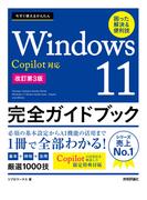 今すぐ使えるかんたん Windows 11 完全ガイドブック 困った解決＆便利技 Copilot対応［改訂第3版］