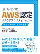 AWS認定 クラウドプラクティショナー 合格対策テキスト＋問題集
