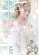 愛なきウエディング・ベル(ハーレクイン文庫)
