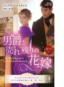男爵と売れ残りの花嫁(ハーレクイン・ヒストリカル・スペシャル)