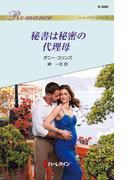 秘書は秘密の代理母(ハーレクイン・ロマンス)