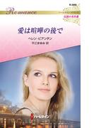 愛は喧嘩の後で(ハーレクイン・ロマンス)