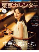 東京カレンダー 2024年 8月号