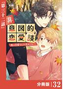 非意図的恋愛談～俺は恋愛なんか求めてない！～【分冊版】32（ビアンココミックス）(ビアンココミックス)