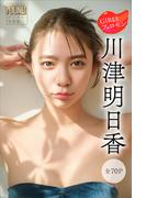 川津明日香　ＧＩＲＬＳフェロモン【全７０Ｐ】　ヤンマガデジタル写真集(ヤンマガデジタル写真集)