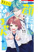 顔だけじゃ好きになりません（11）【電子限定おまけ付き】(花とゆめコミックス)