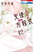 天使1／2方程式（12）おまけまんが小冊子4付き特装版(花とゆめコミックス)