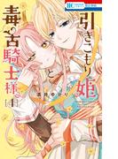 引きこもり姫と毒舌騎士様（４）(花とゆめコミックス)