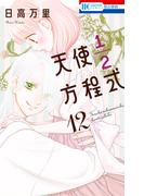天使1／2方程式【通常版】 （12）(花とゆめコミックス)