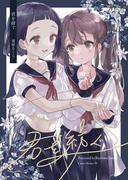 君を紡ぐ 1話(百合コレ)