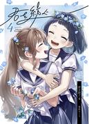 君を紡ぐ 4話(百合コレ)