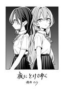 夜にとけてゆく(百合コレ)