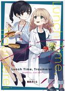 ランチタイム、トロイメライ(百合コレ)
