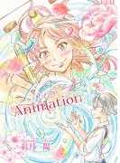 Animation～アニメーション～ 1話