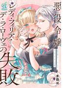 悪役令嬢レディ・フィリア・デ・ラ・ローヴェの失敗【第8話】(Pomme Comics)