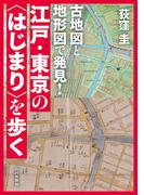 古地図と地形図で発見！江戸・東京の〈はじまり〉を歩く