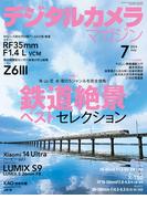 デジタルカメラマガジン 2024年7月号(デジタルカメラマガジン)