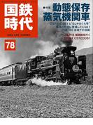 国鉄時代78
