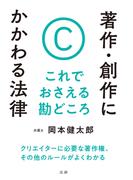 著作・創作にかかわる法律　これでおさえる勘どころ