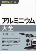 アルミニウム大全(技術大全シリーズ)