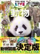 学研の図鑑LIVE(ライブ) 動物 新版(学研の図鑑ＬＩＶＥ（ライブ）)