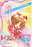 トリシアはひみつの魔女 守護者のナゾと大好きな仲間！(トリシアはひみつの魔女)