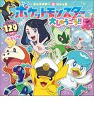 キャラクター超ひゃっか　ポケットモンスター大しゅうごう！！(キャラクター超ひゃっか)