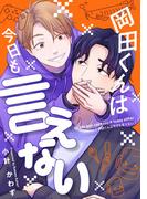 岡田くんは今日も言えない【電子単行本特典付】(祥伝社コミックス)