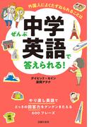 外国人によくたずねられることはぜんぶ中学英語で答えられる！