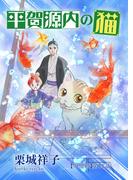 平賀源内の猫【分冊版】第１１話　～欠片さがし～(ねこぱんちコミックス)