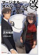 マージナル・オペレーション改　０６(Kラノベブックス)