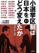 証言　小選挙区制は日本をどう変えたか　改革の夢と挫折