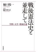戦後憲法史と並走して　学問・大学・環海往還